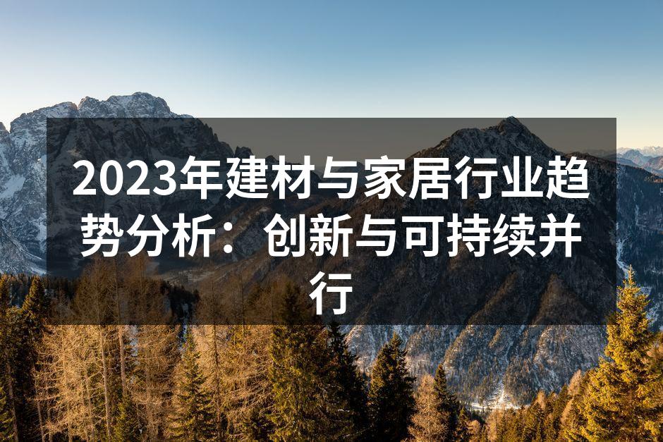 绿色建材引领行业新潮流