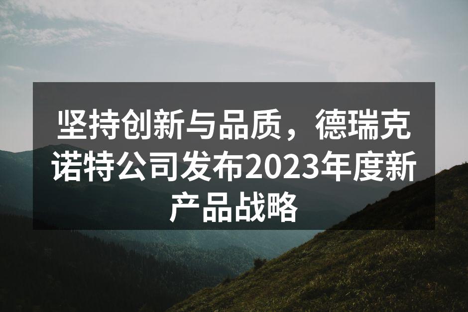 德瑞克诺特新款家具展示